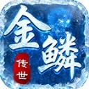 金鳞传世神速版