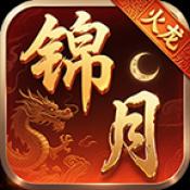 锦月火龙传奇正版