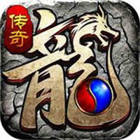 官方正版传奇下载