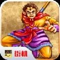 西游释厄传电脑版