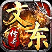 文东传奇官方正版