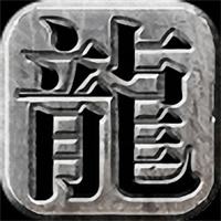 176复古传奇小游戏