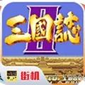 三国志2电脑版