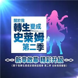 关于我转生变成史莱姆这档事坦派斯特开拓谭手机版