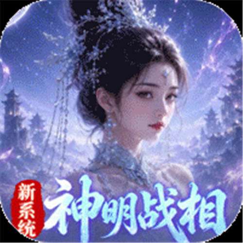 《逍遥蜀山（0.05超爆养龙打金）》提战实物活动（线下申请）