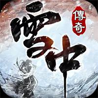 高爆传奇武侠版