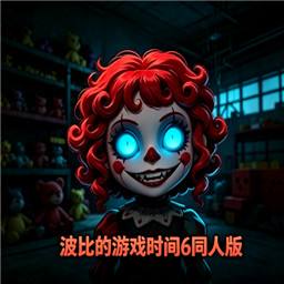 波比的游戏时间6同人版手游