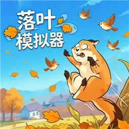 落叶清理模拟器LeafItAlone手机版