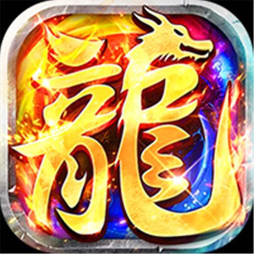 《莽荒传奇（天天送1000免费版）》单笔豪礼