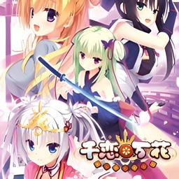 千恋万花直装版