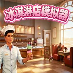 冰淇淋店模拟器手机版