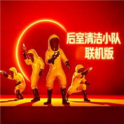 后室清洁小队手机联机版