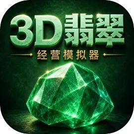 3D翡翠经营模拟器手机版下载