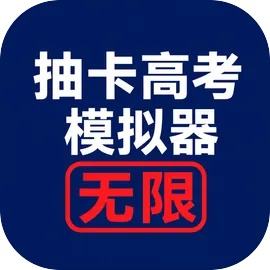 抽卡高考模拟器：无限手机版下载