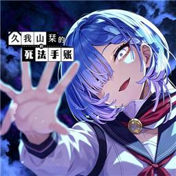 久我山栞的死法手帐最新手机版