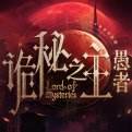 诡秘之主愚者电脑版