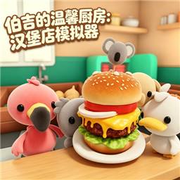 伯吉的温馨厨房手机版