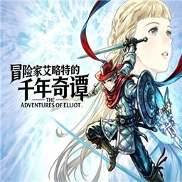 冒险家艾略特的千年奇谭手机版