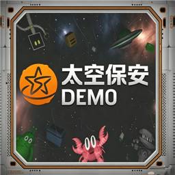 太空保安demo手机版