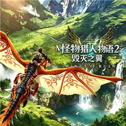 怪物猎人物语2毁灭之翼手机版