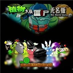 植物大战僵尸无名版手机下载