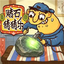 赌石刮刮乐手机免费版