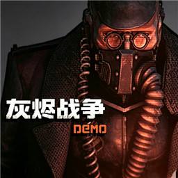 灰烬战争demo手机版