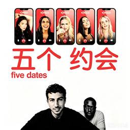 五个约会手机版