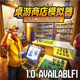 桌游商店模拟器手机版