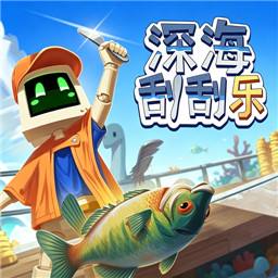 深海刮刮乐手机版