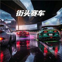 CarXStreet手机版