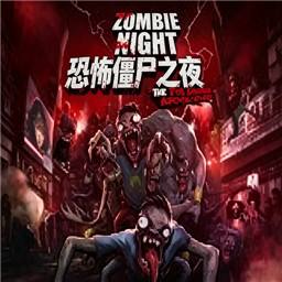 僵尸惊魂夜手机版