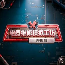 电器维修工坊模拟器手机版