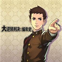 大逆转裁判编年史手机版