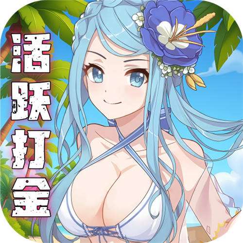 天天奔跑打怪兽0.1折女神打金版
