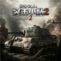 战争之人突击小队2手机版