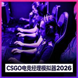 电竞经理模拟器2026(EsportsManager2026)手机版