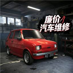 廉价汽车维修手机版