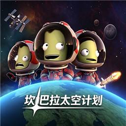 坎巴拉太空计划手机版