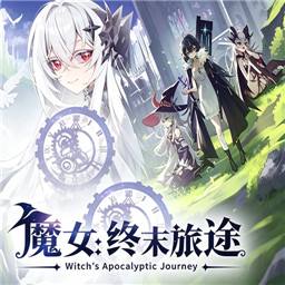魔女终末旅途手机版