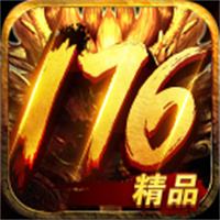 176精品传奇新开服下载