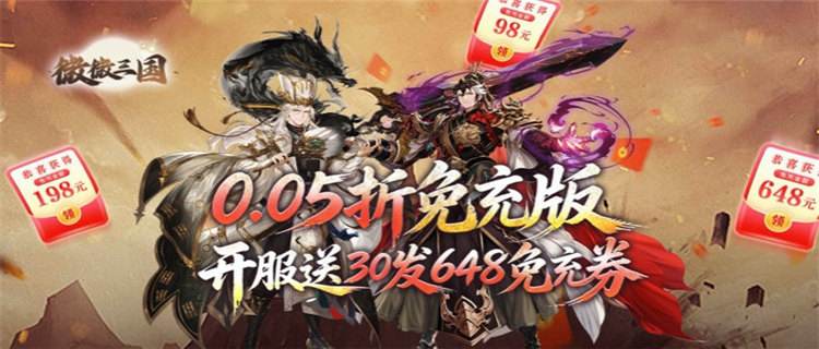 永久0.05折来袭！《微微三国》登录领6480代金，名将养成毫无压力！