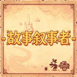 故事叙述者手机版