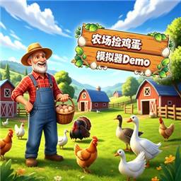 农场捡鸡蛋模拟器手机版
