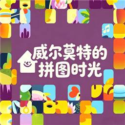 威尔莫特的拼图时光手机版