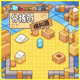 分拣员模拟器手机版