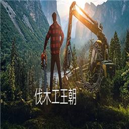 伐木工王朝手机版