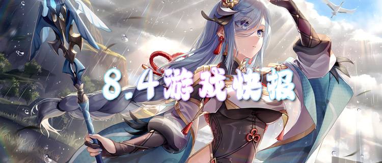 <b>8.4游戏快报|全新公益服上线，开局福利一键领取！</b>