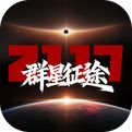 群星征途2117下载