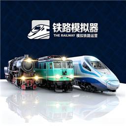 火车生涯模拟器铁路手机版